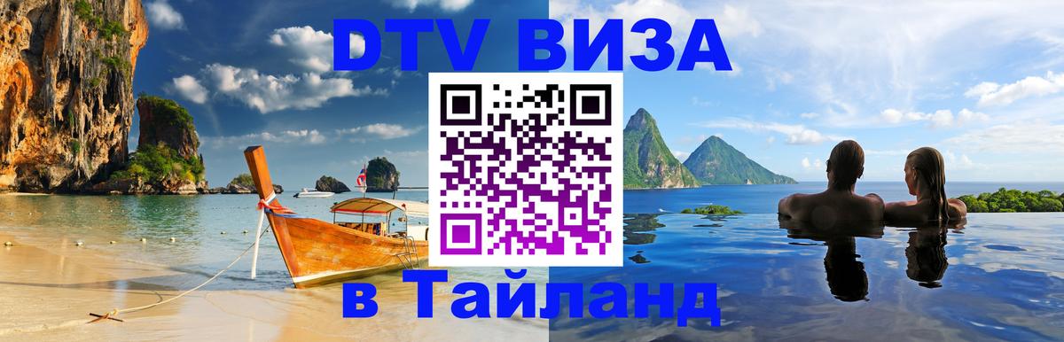 VISA в Тайланд для удалёнщиков 